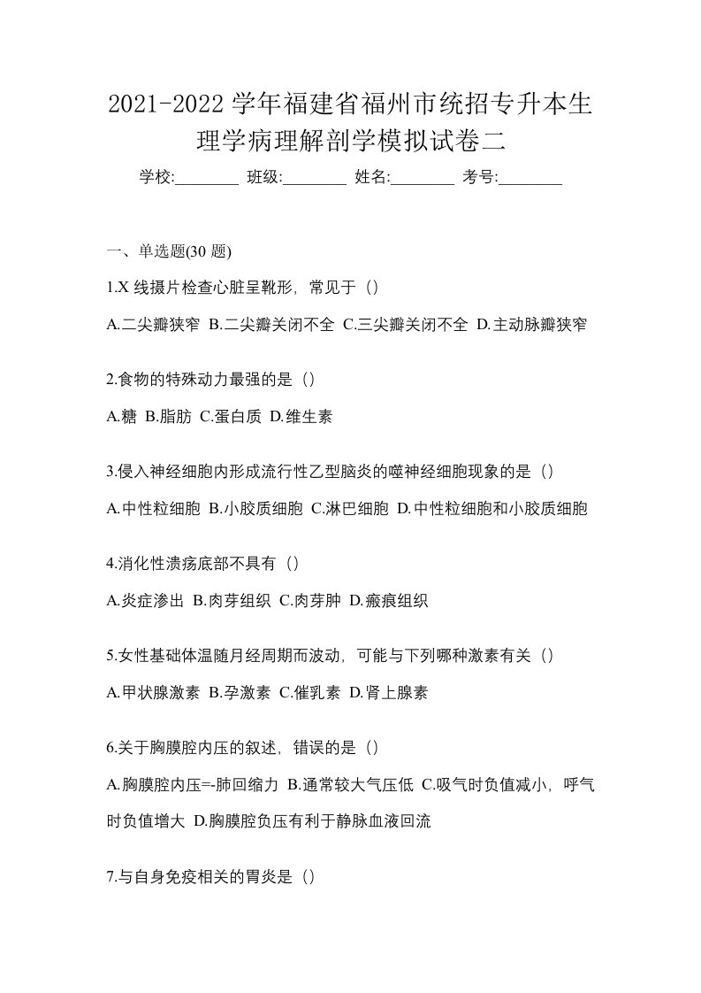 2021-2022学年福建省福州市统招专升本生理学病理解剖学模拟试卷二