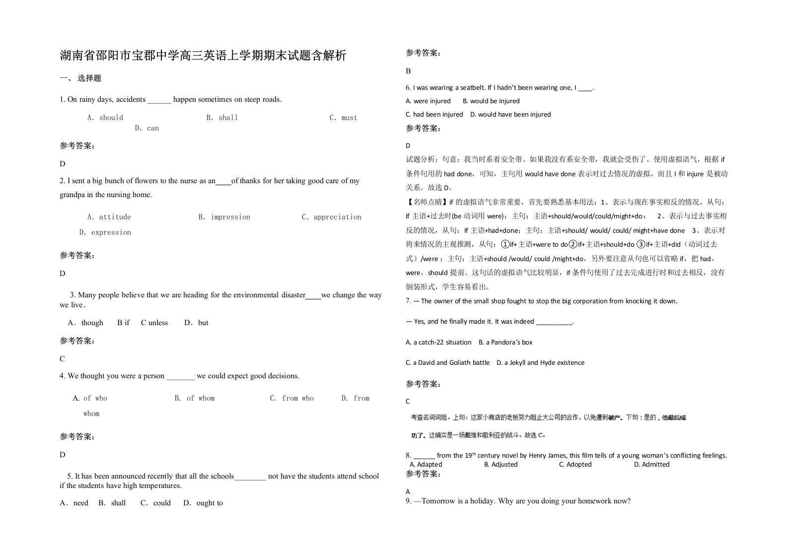 湖南省邵阳市宝郡中学高三英语上学期期末试题含解析