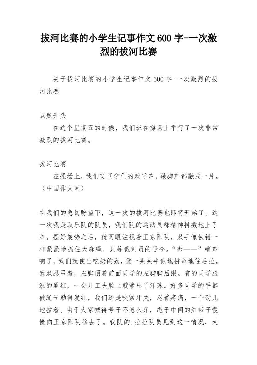 拔河比赛的小学生记事作文600字-一次激烈的拔河比赛