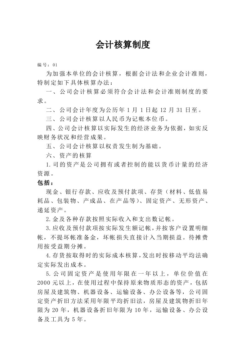 会计核算制度（DOC33）-财务制度表格