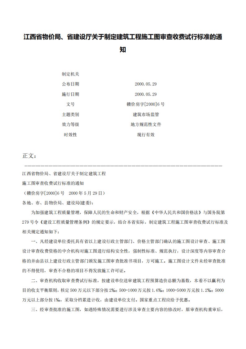 江西省物价局、省建设厅关于制定建筑工程施工图审查收费试行标准的通知赣价房字6号