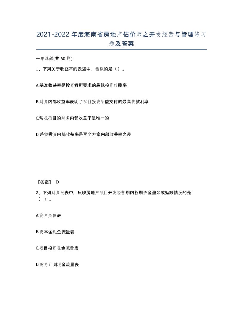 2021-2022年度海南省房地产估价师之开发经营与管理练习题及答案