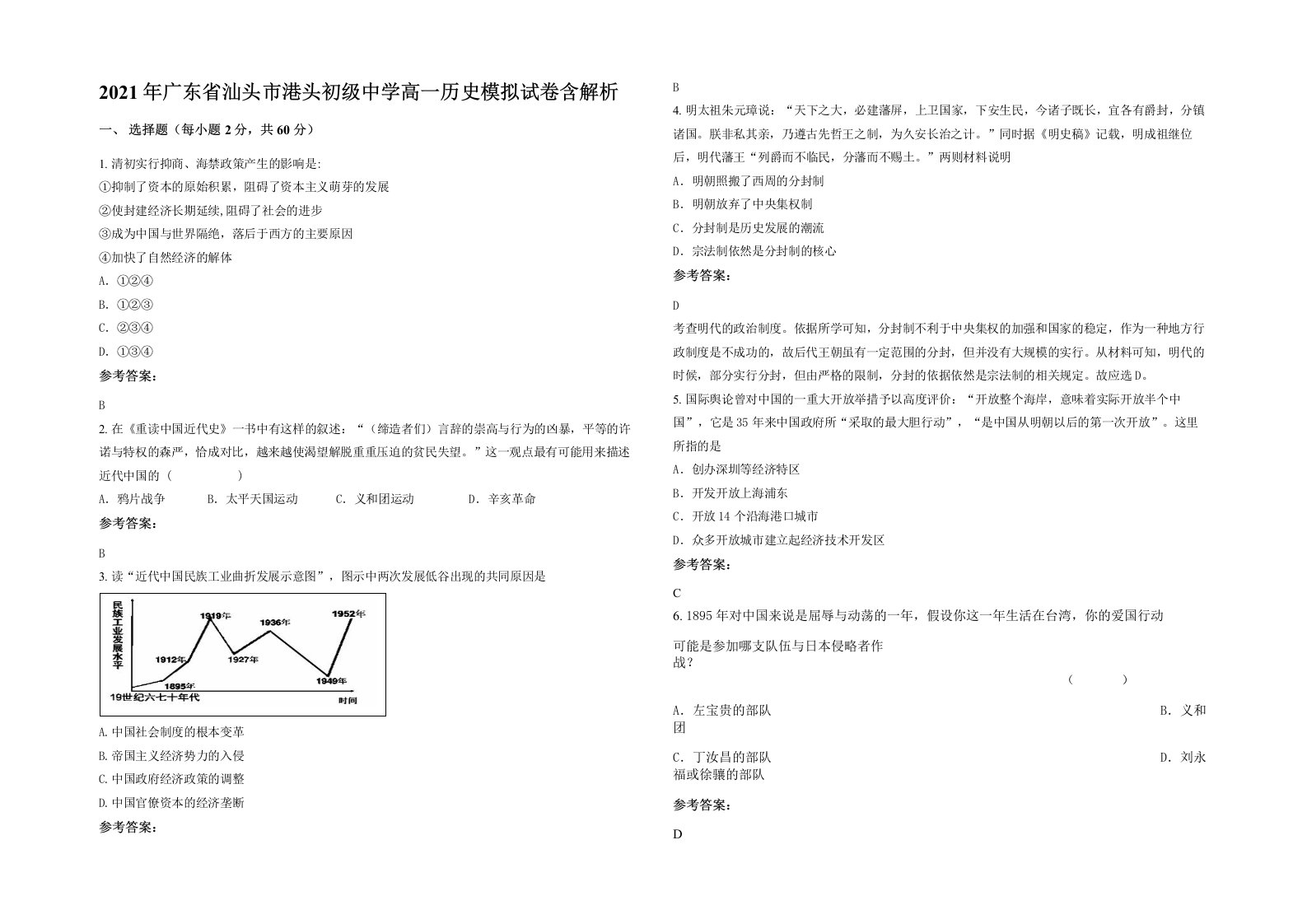 2021年广东省汕头市港头初级中学高一历史模拟试卷含解析