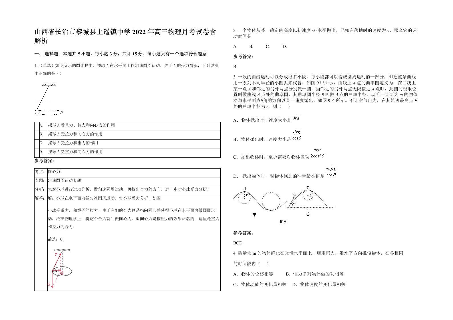 山西省长治市黎城县上遥镇中学2022年高三物理月考试卷含解析