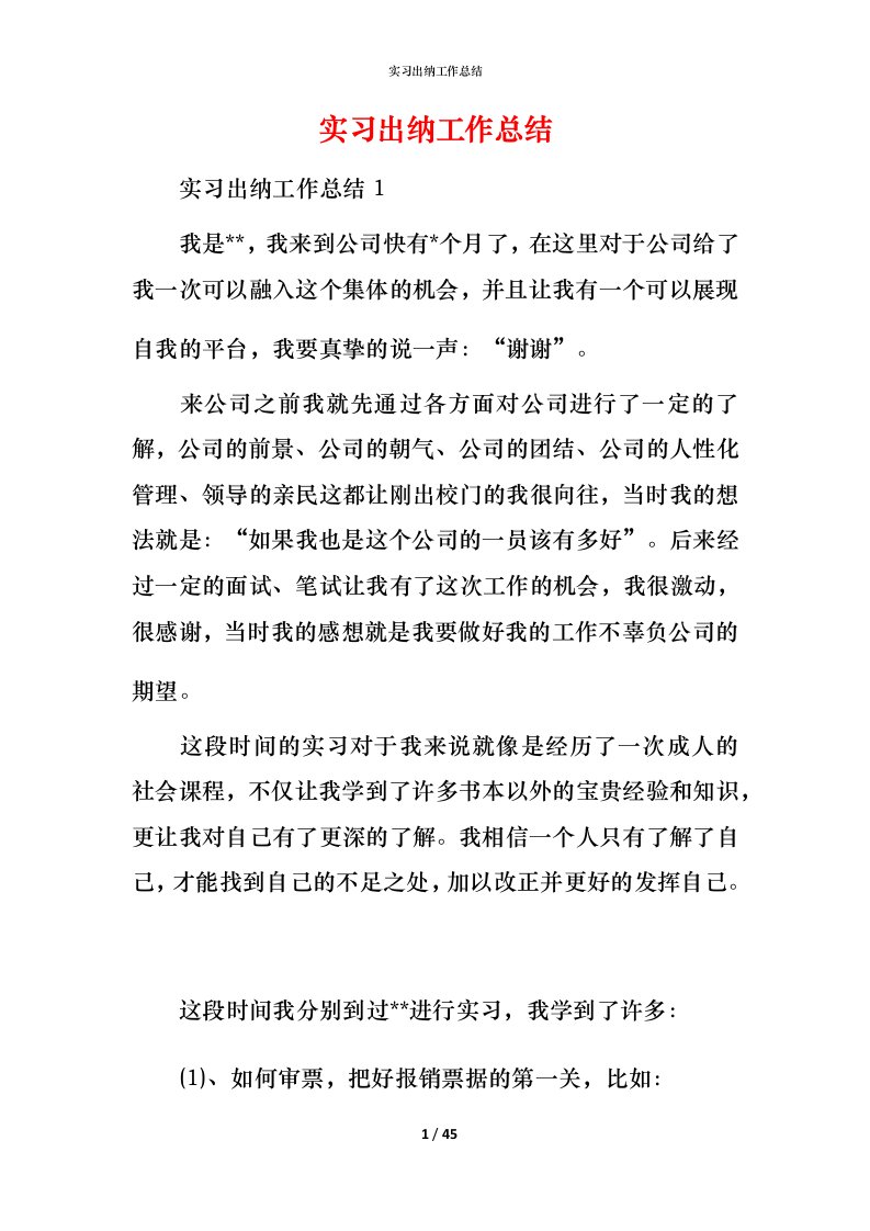 精编实习出纳工作总结