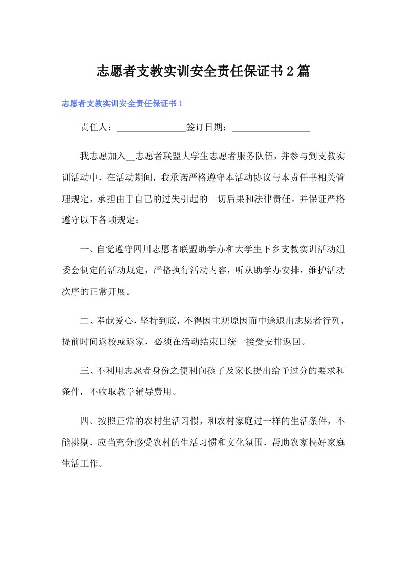 志愿者支教实训安全责任保证书2篇