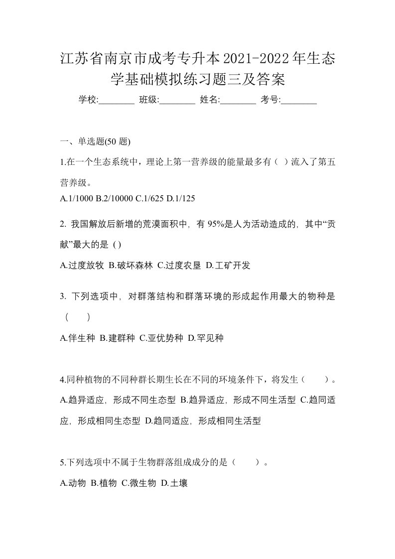 江苏省南京市成考专升本2021-2022年生态学基础模拟练习题三及答案