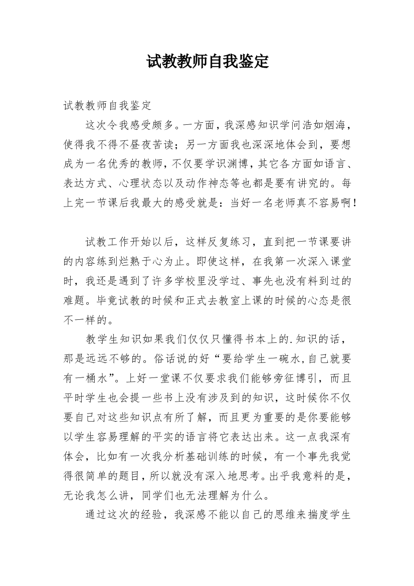 试教教师自我鉴定