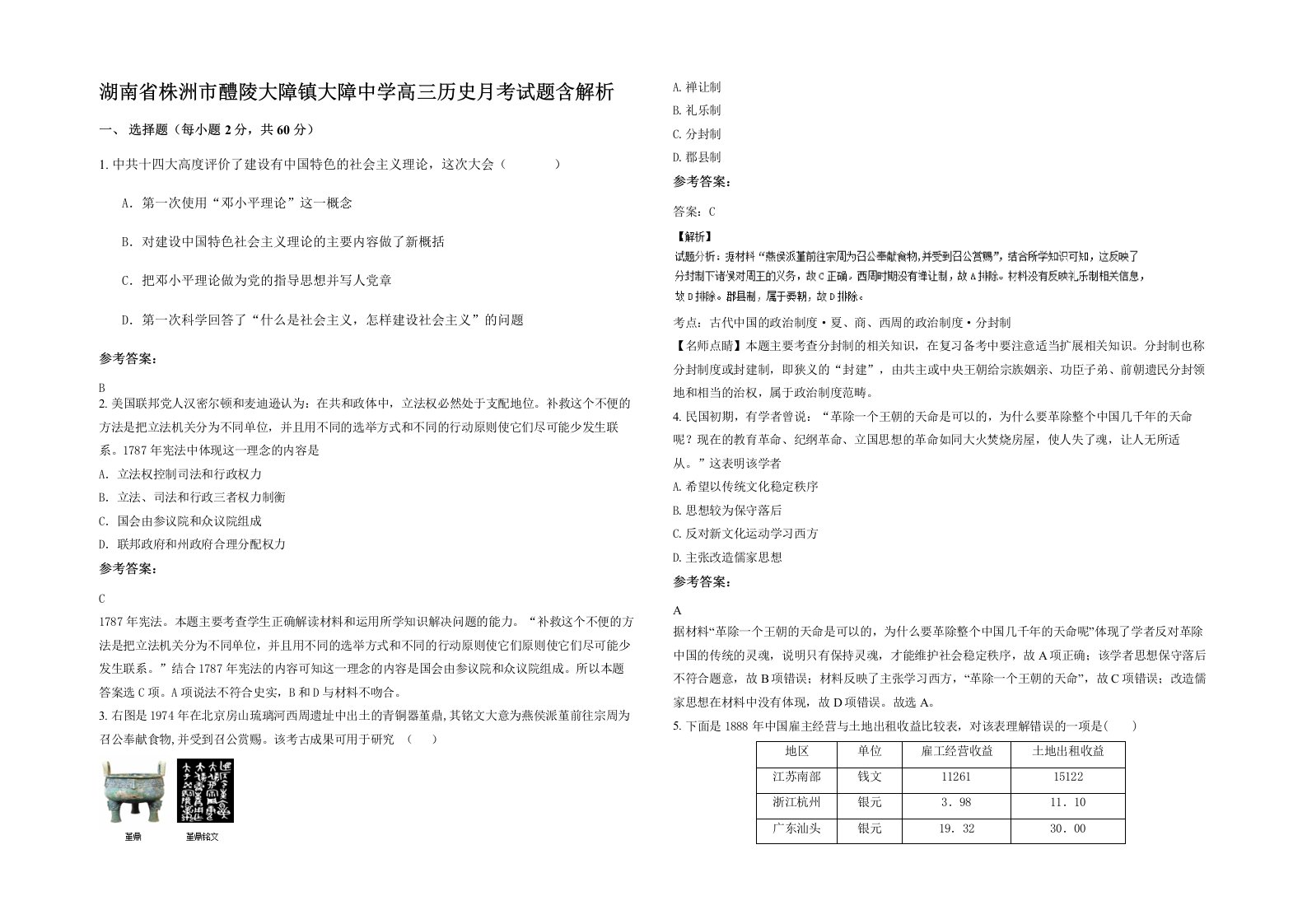 湖南省株洲市醴陵大障镇大障中学高三历史月考试题含解析