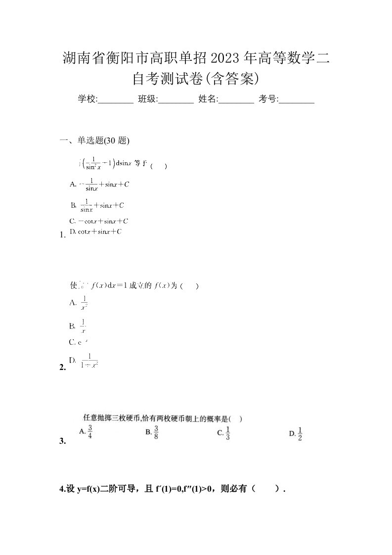 湖南省衡阳市高职单招2023年高等数学二自考测试卷含答案