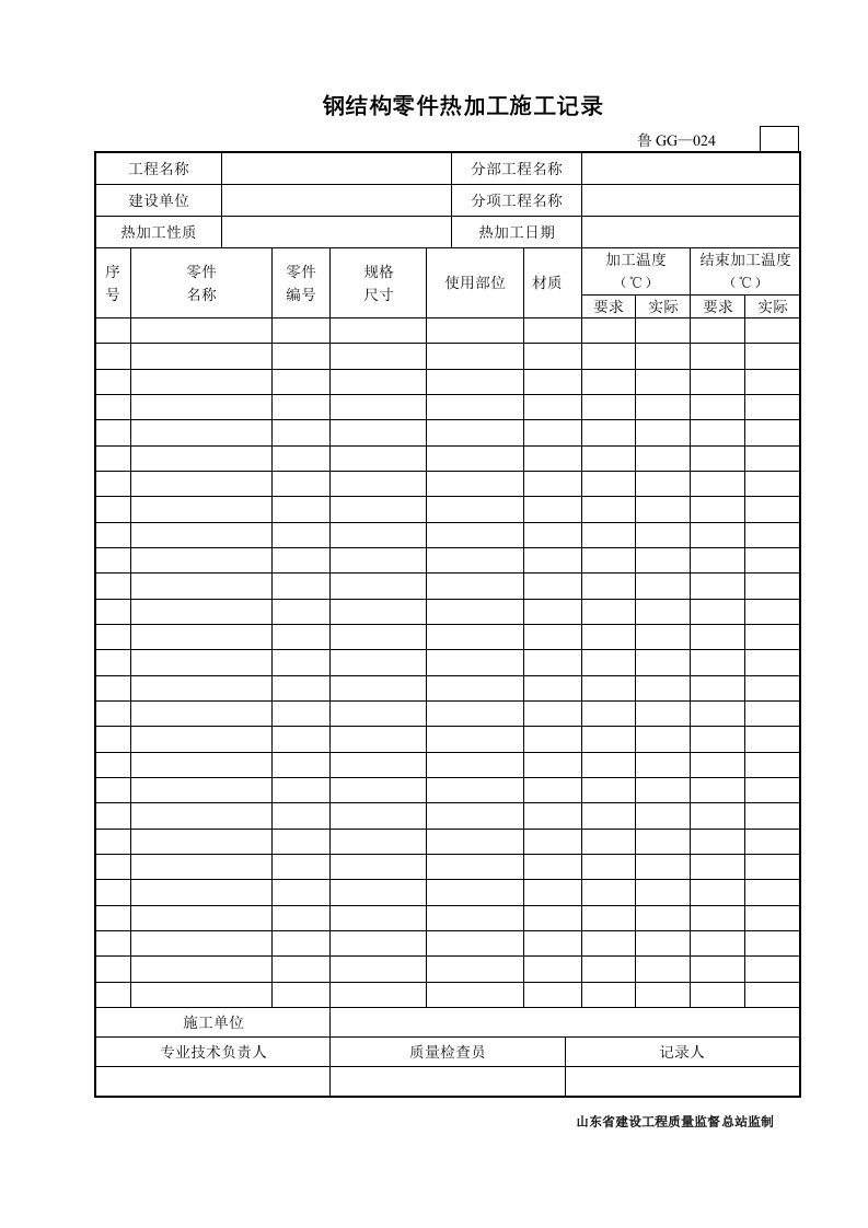 建筑工程管理-钢结构零件热加工施工记录