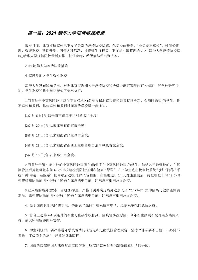 2021清华大学疫情防控措施[共5篇][修改版]