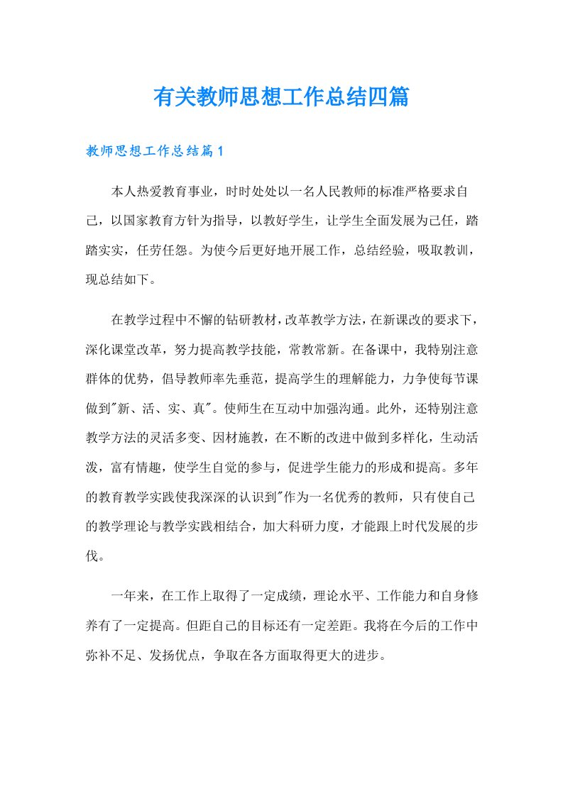 有关教师思想工作总结四篇