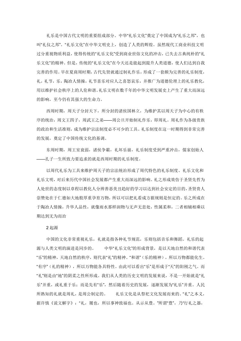 礼乐是中国古代文明的重要组成部分