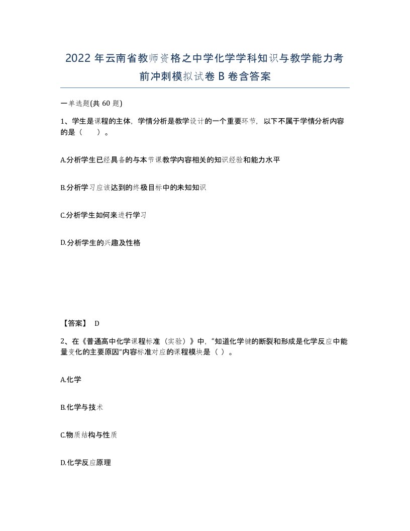 2022年云南省教师资格之中学化学学科知识与教学能力考前冲刺模拟试卷B卷含答案