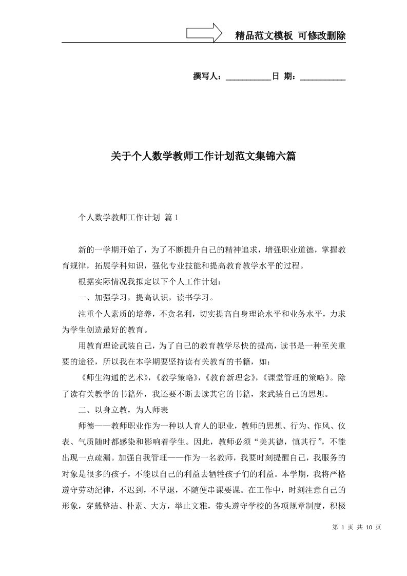 2022年关于个人数学教师工作计划范文集锦六篇