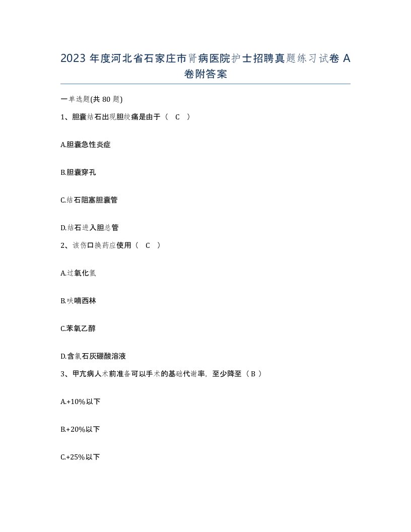 2023年度河北省石家庄市肾病医院护士招聘真题练习试卷A卷附答案