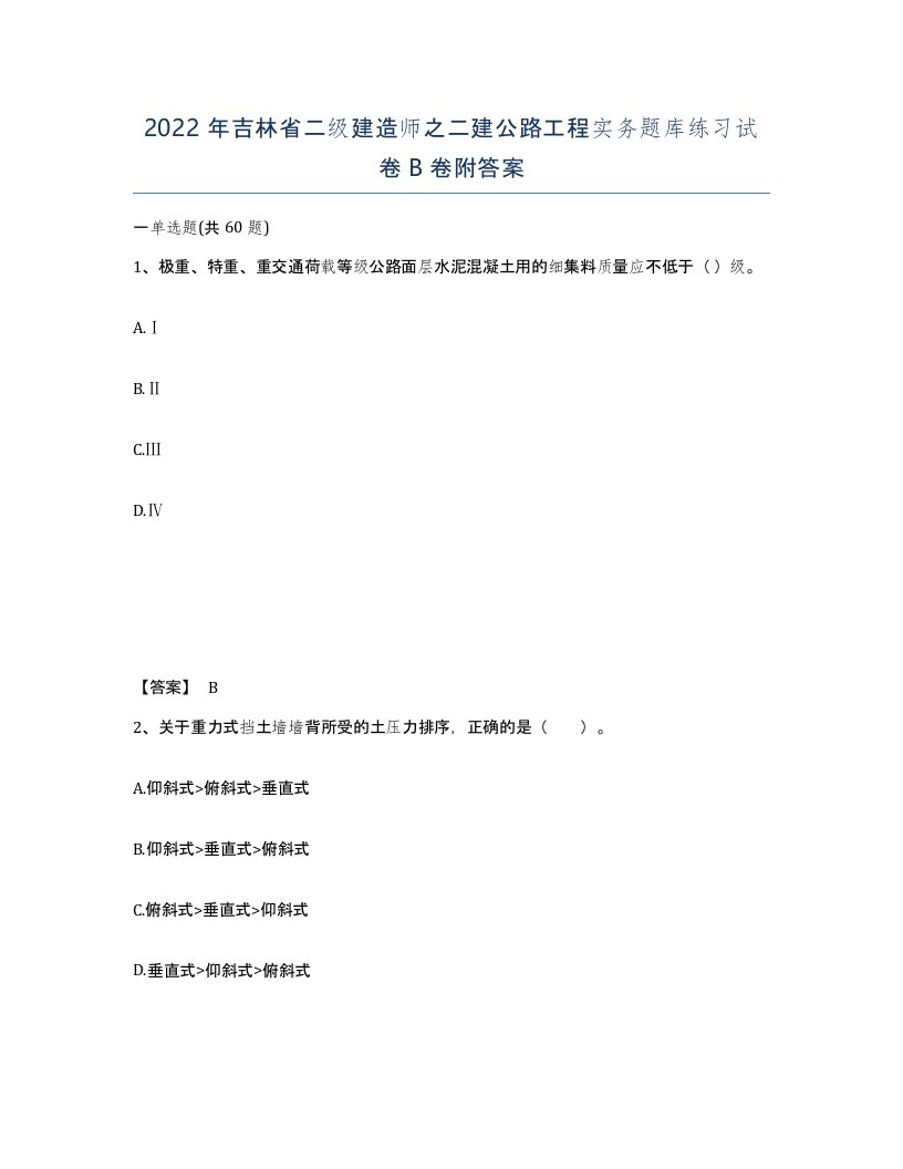 2022年吉林省二级建造师之二建公路工程实务题库练习试卷B卷附答案