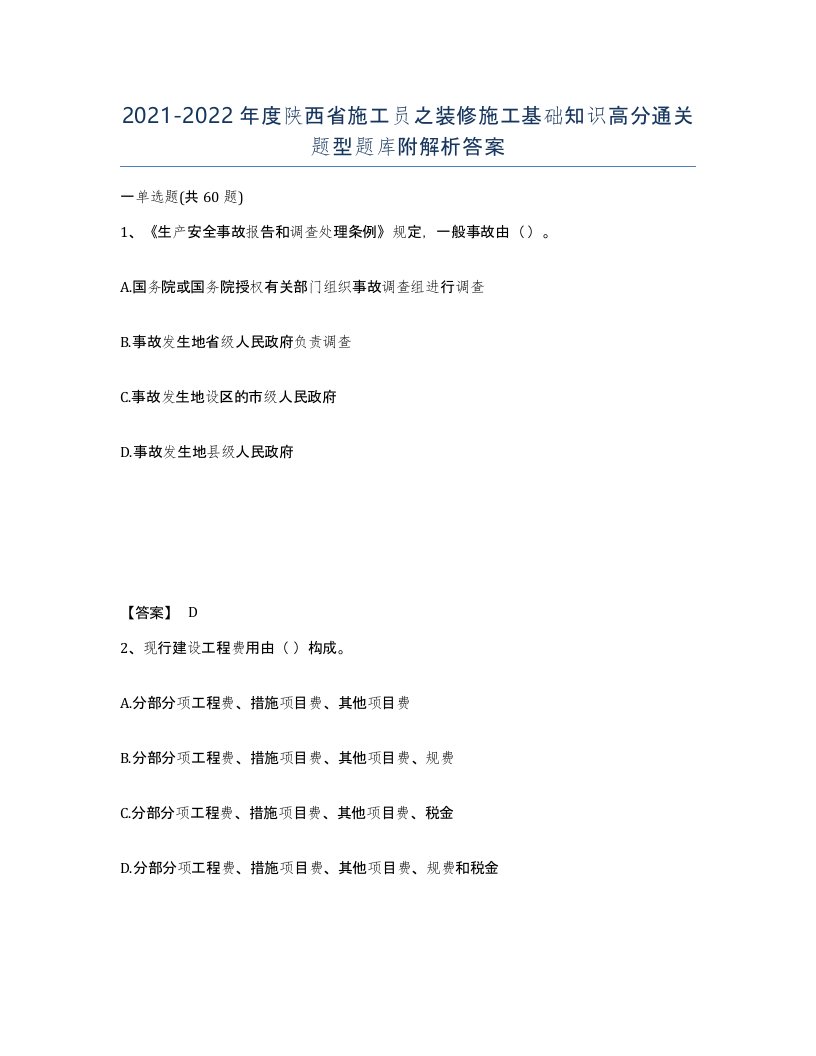 2021-2022年度陕西省施工员之装修施工基础知识高分通关题型题库附解析答案