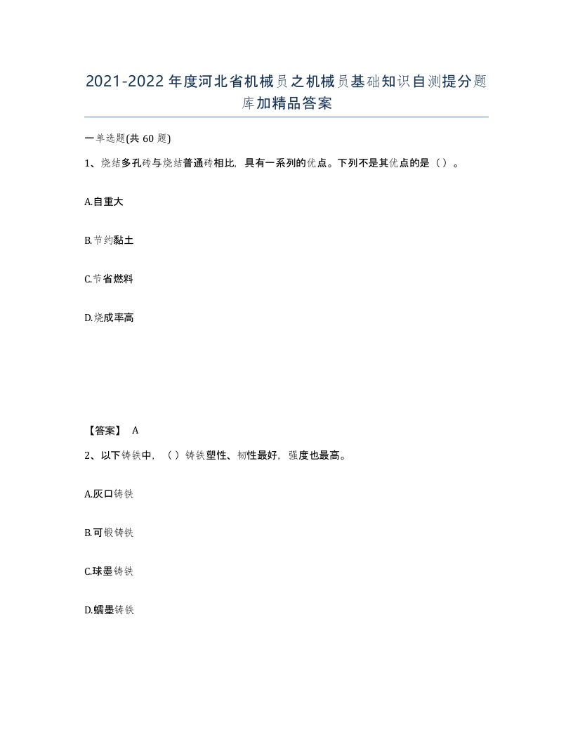 2021-2022年度河北省机械员之机械员基础知识自测提分题库加答案