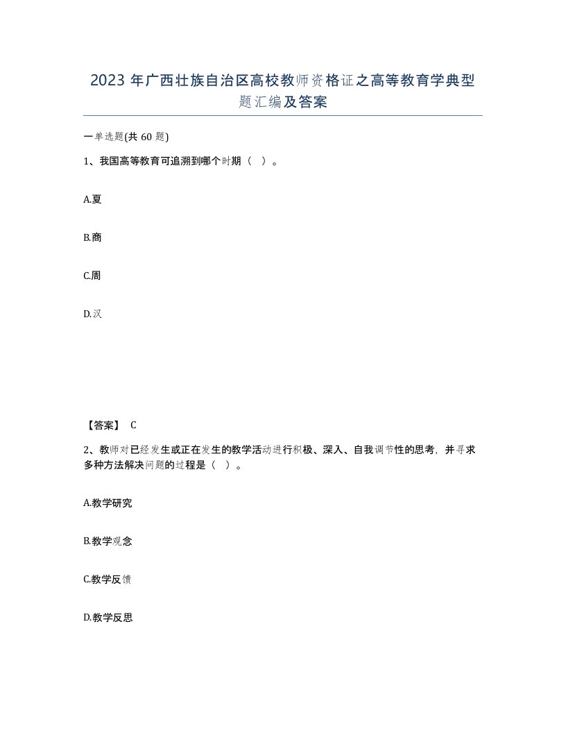 2023年广西壮族自治区高校教师资格证之高等教育学典型题汇编及答案