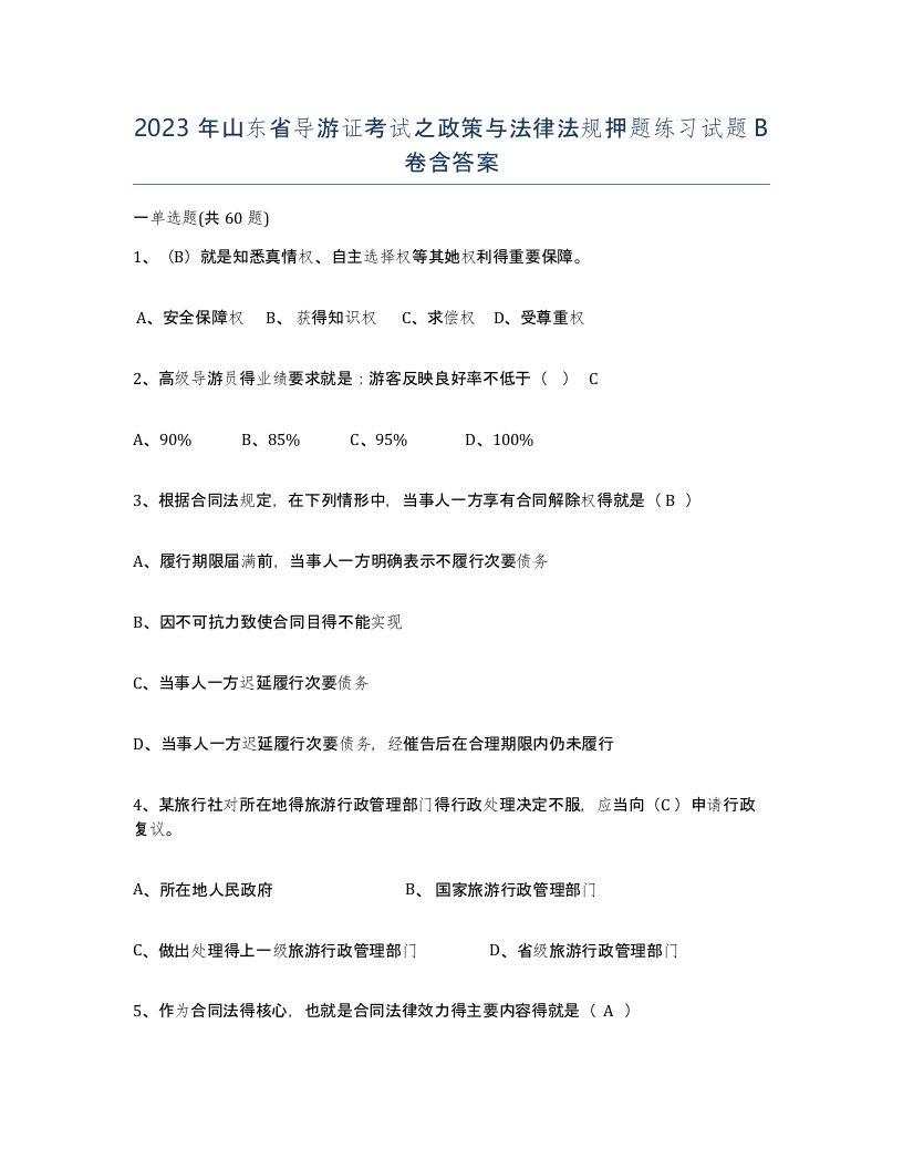 2023年山东省导游证考试之政策与法律法规押题练习试题B卷含答案