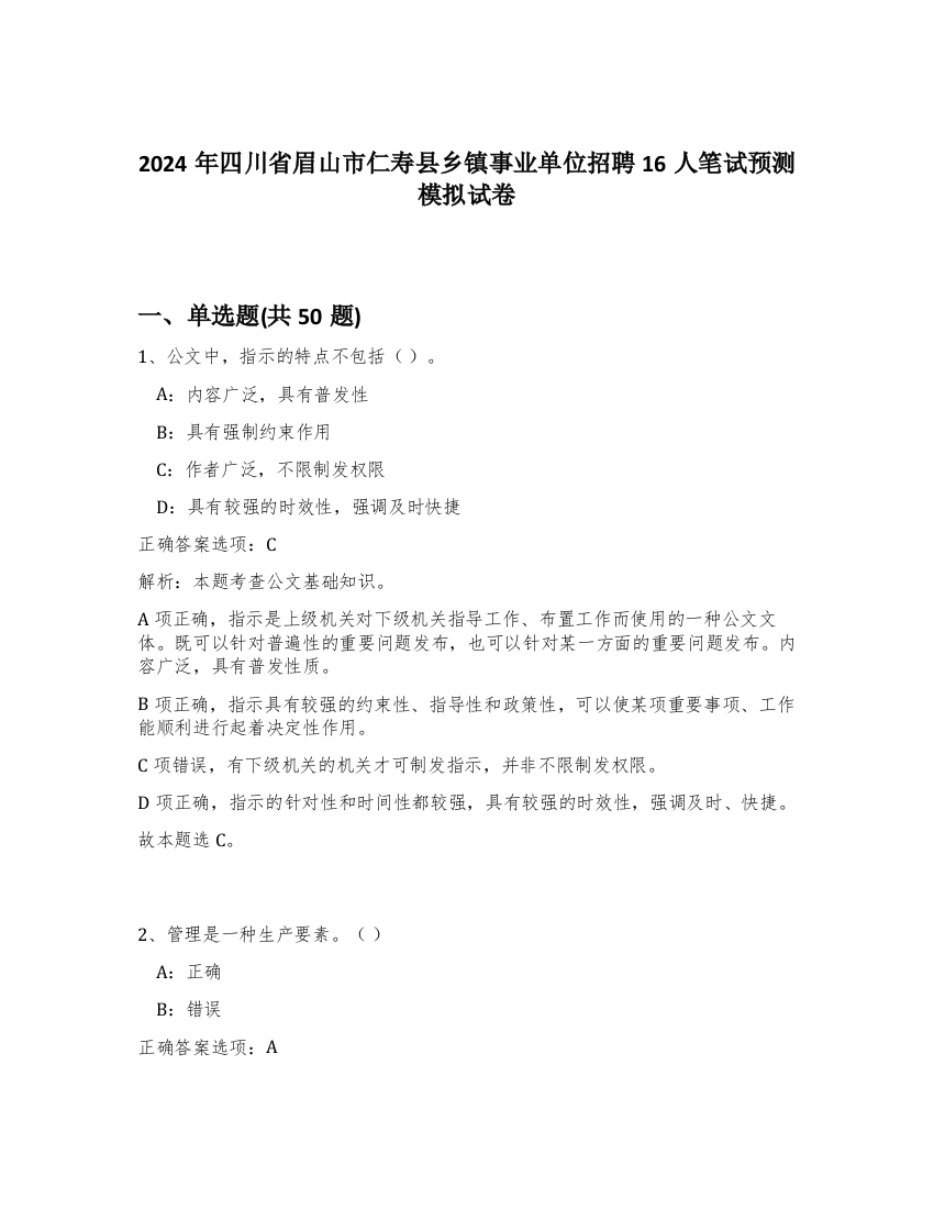 2024年四川省眉山市仁寿县乡镇事业单位招聘16人笔试预测模拟试卷-68