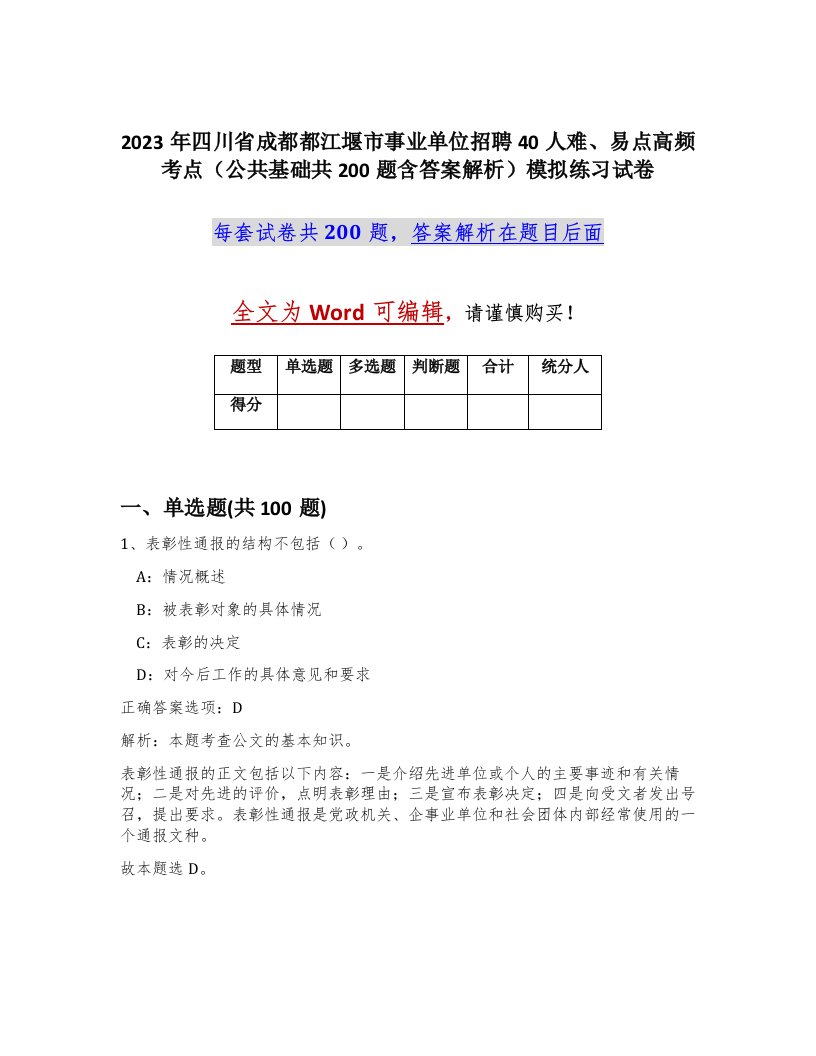 2023年四川省成都都江堰市事业单位招聘40人难易点高频考点公共基础共200题含答案解析模拟练习试卷