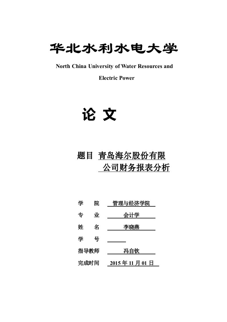 青岛海尔股份有限公司财务报表分析论文