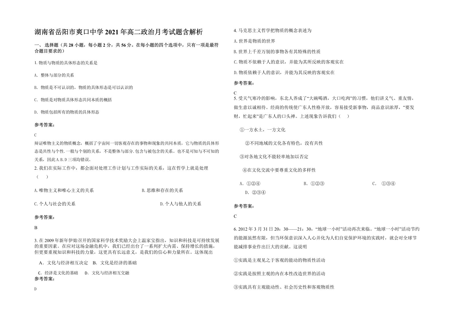 湖南省岳阳市爽口中学2021年高二政治月考试题含解析