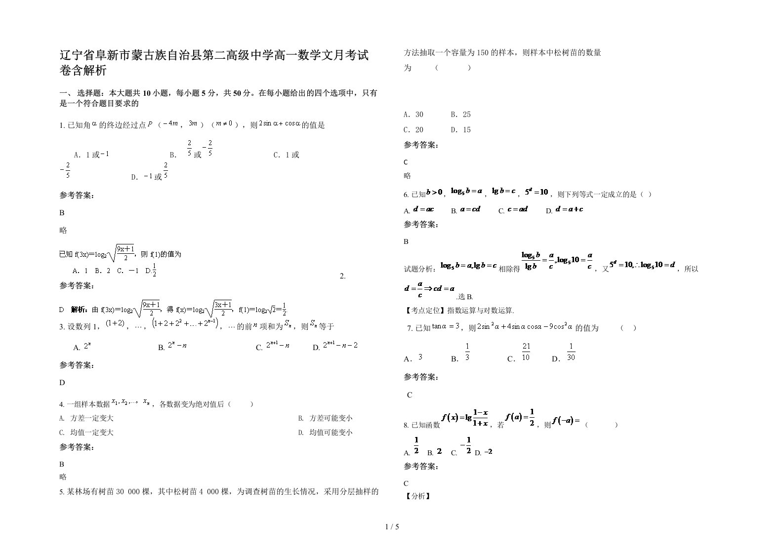 辽宁省阜新市蒙古族自治县第二高级中学高一数学文月考试卷含解析