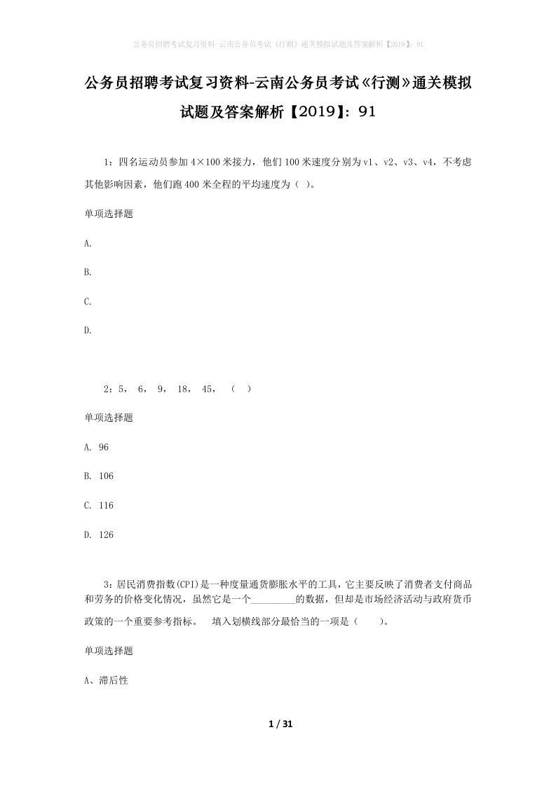 公务员招聘考试复习资料-云南公务员考试行测通关模拟试题及答案解析201991_1