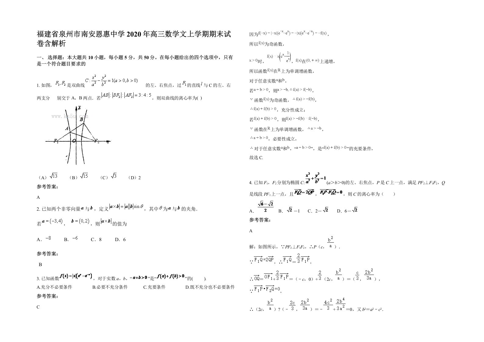 福建省泉州市南安恩惠中学2020年高三数学文上学期期末试卷含解析