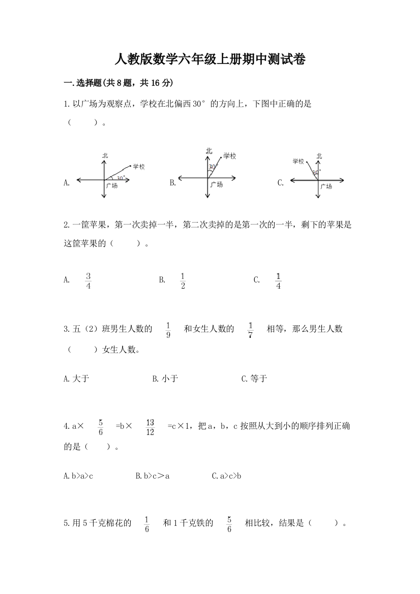 人教版数学六年级上册期中测试卷含完整答案（全国通用）