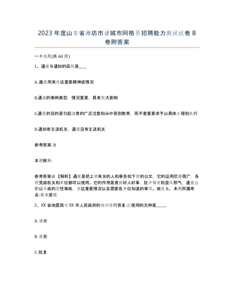 2023年度山东省潍坊市诸城市网格员招聘能力测试试卷B卷附答案