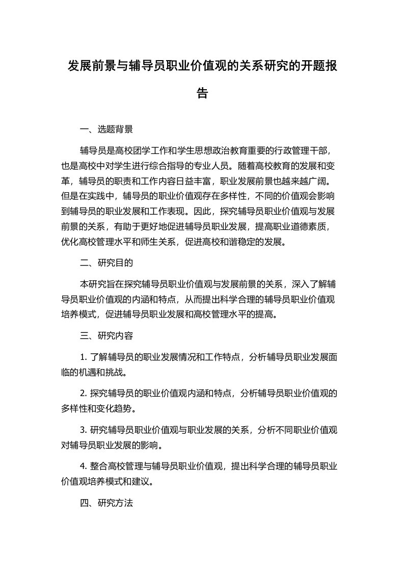 发展前景与辅导员职业价值观的关系研究的开题报告