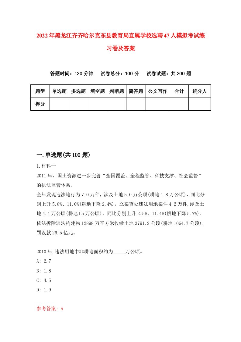 2022年黑龙江齐齐哈尔克东县教育局直属学校选聘47人模拟考试练习卷及答案9