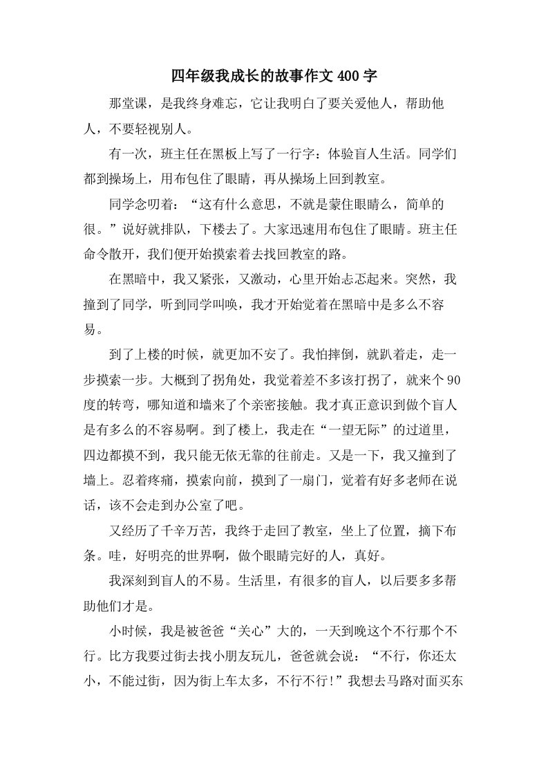 四年级我成长的故事作文400字