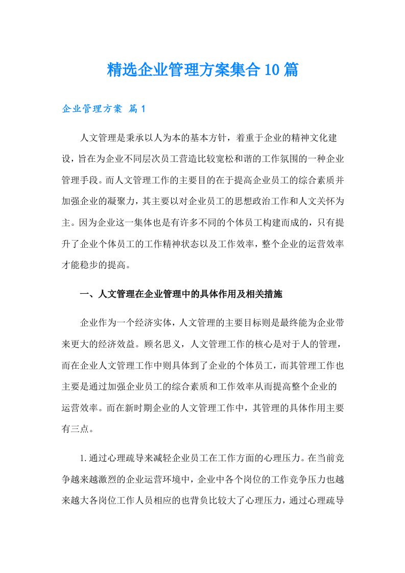 精选企业管理方案集合10篇