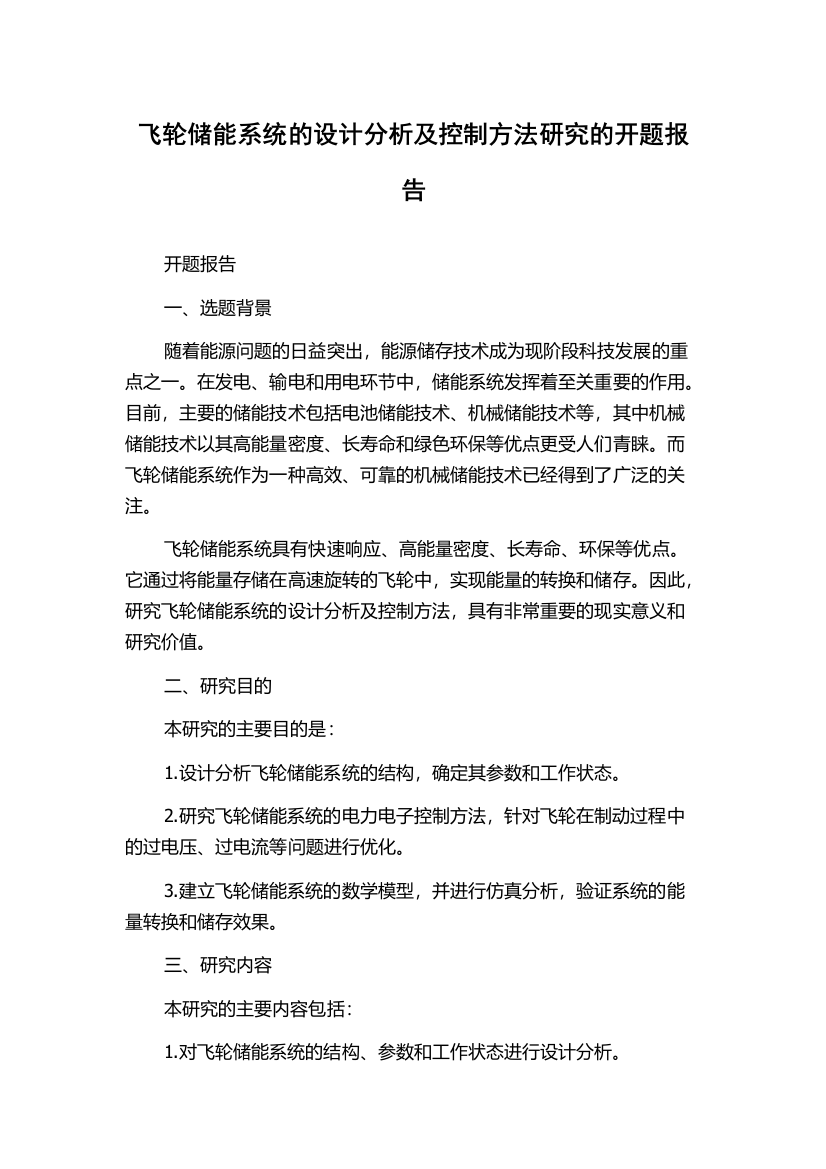 飞轮储能系统的设计分析及控制方法研究的开题报告