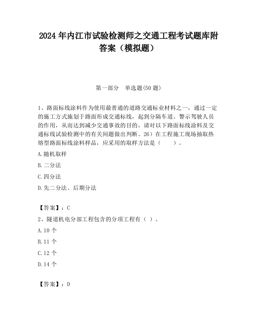 2024年内江市试验检测师之交通工程考试题库附答案（模拟题）