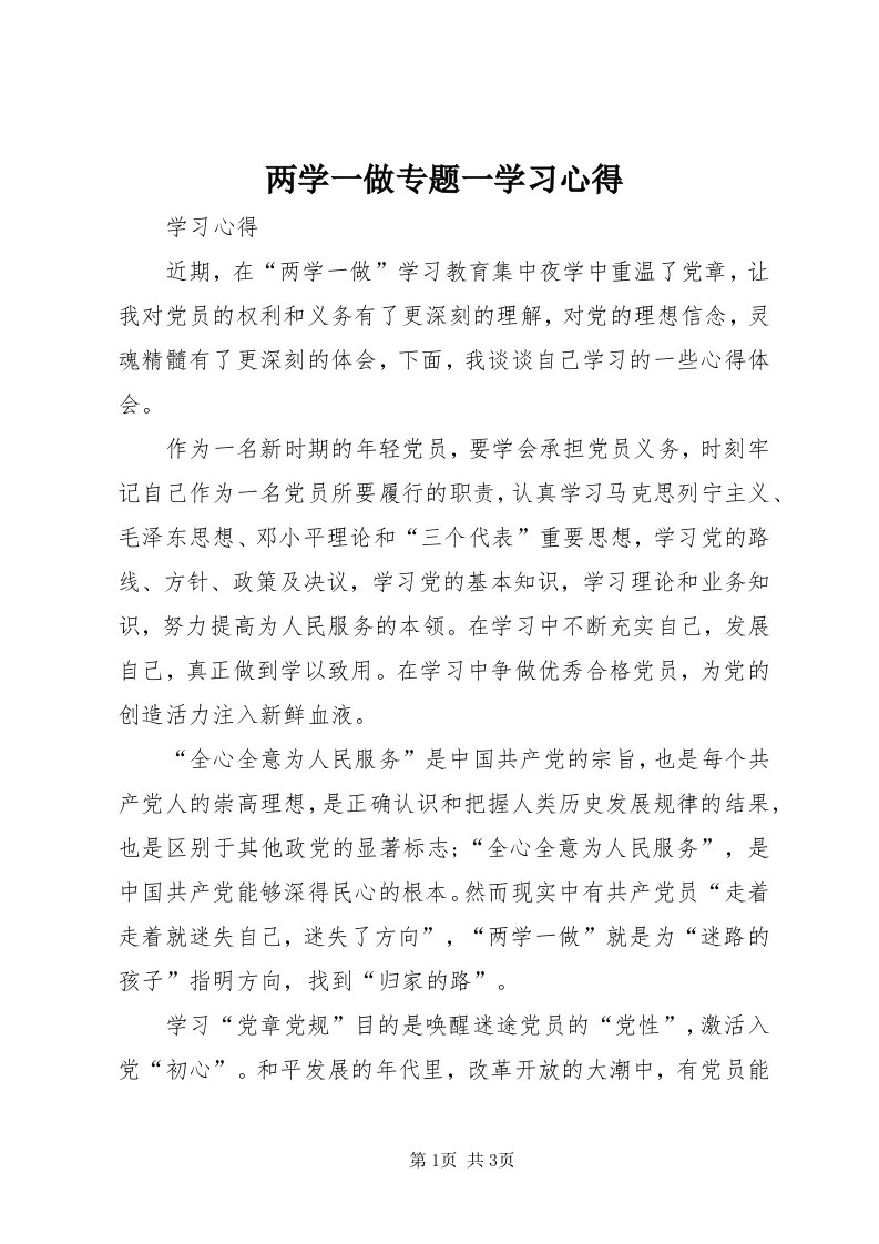 4两学一做专题一学习心得