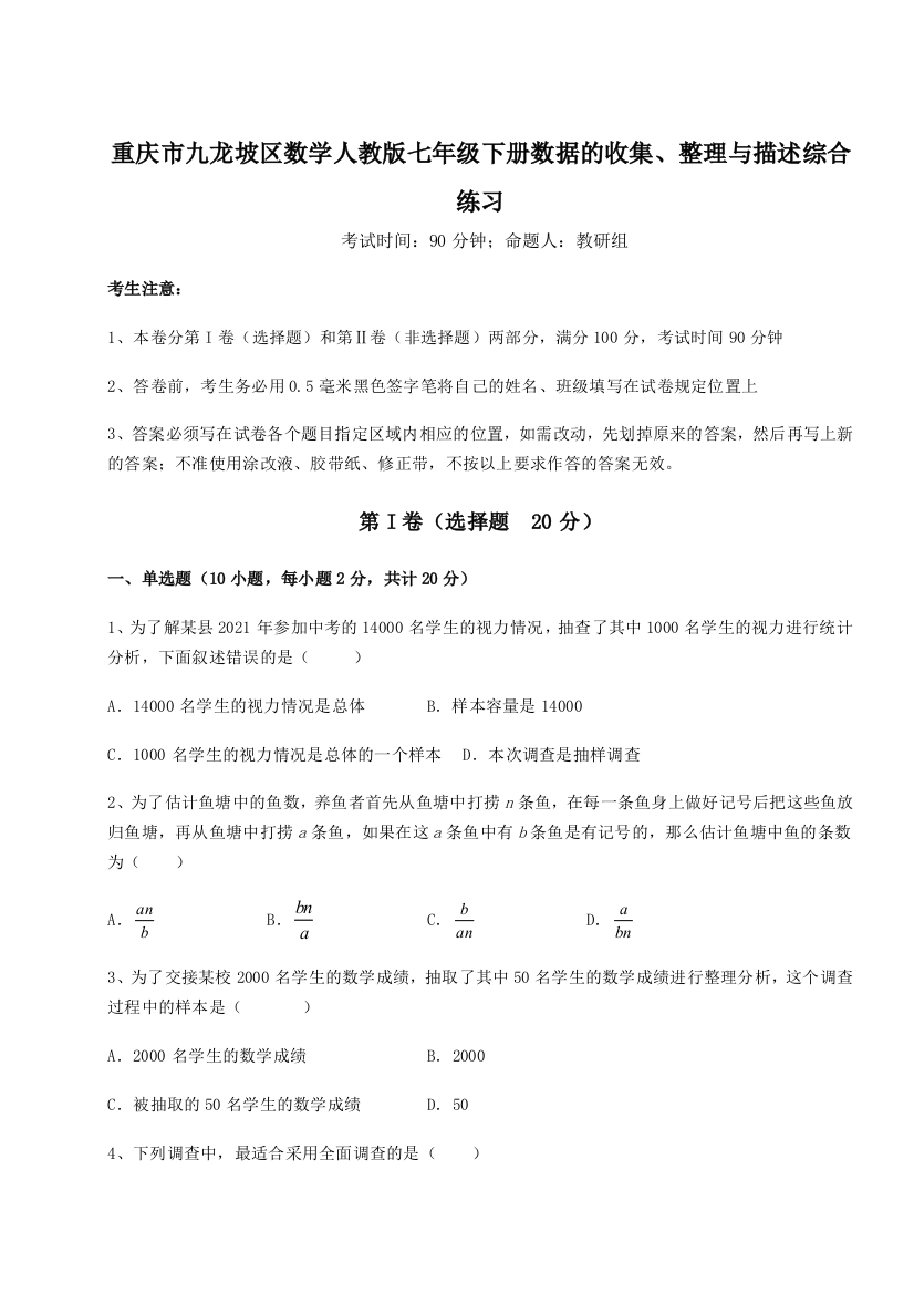 小卷练透重庆市九龙坡区数学人教版七年级下册数据的收集、整理与描述综合练习试卷（详解版）