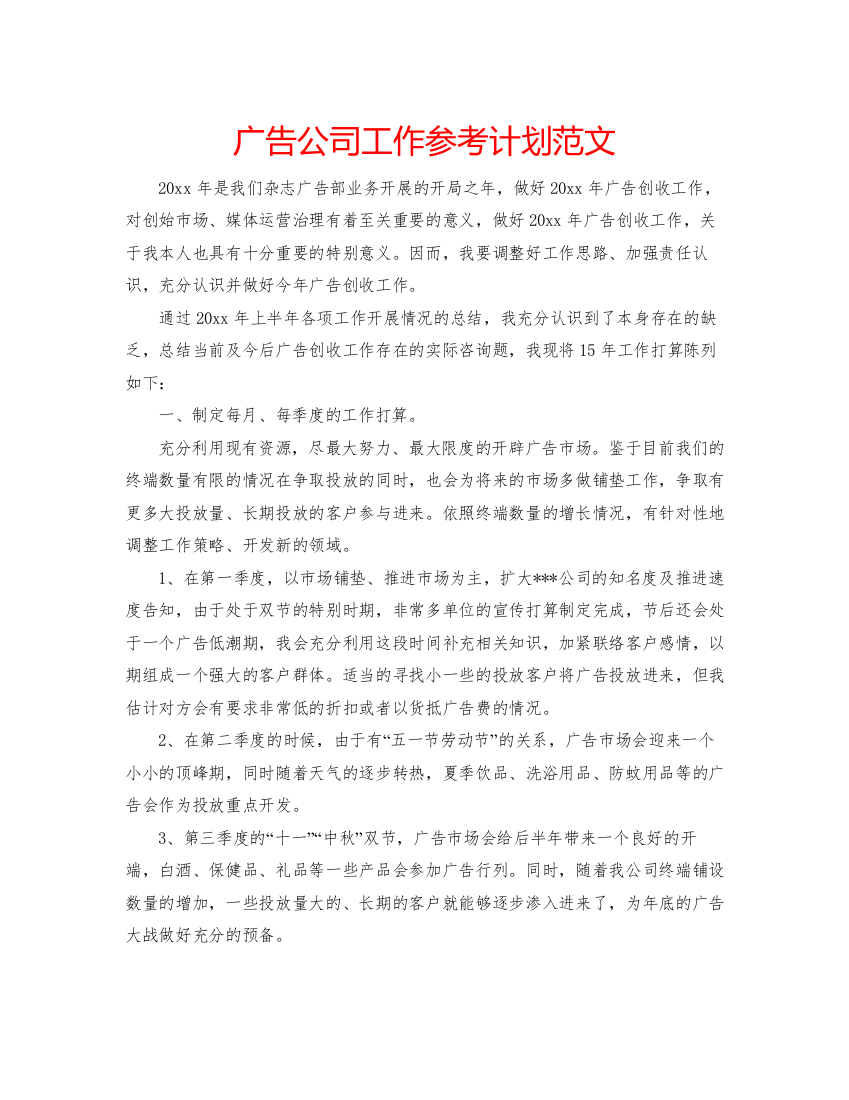 2022广告公司工作参考计划范文