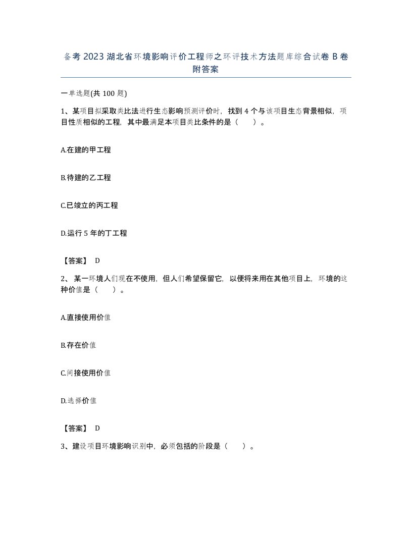 备考2023湖北省环境影响评价工程师之环评技术方法题库综合试卷B卷附答案