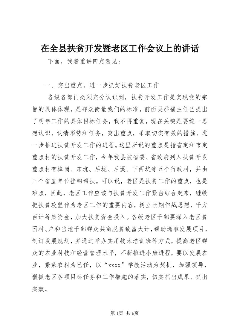 7在全县扶贫开发暨老区工作会议上的致辞