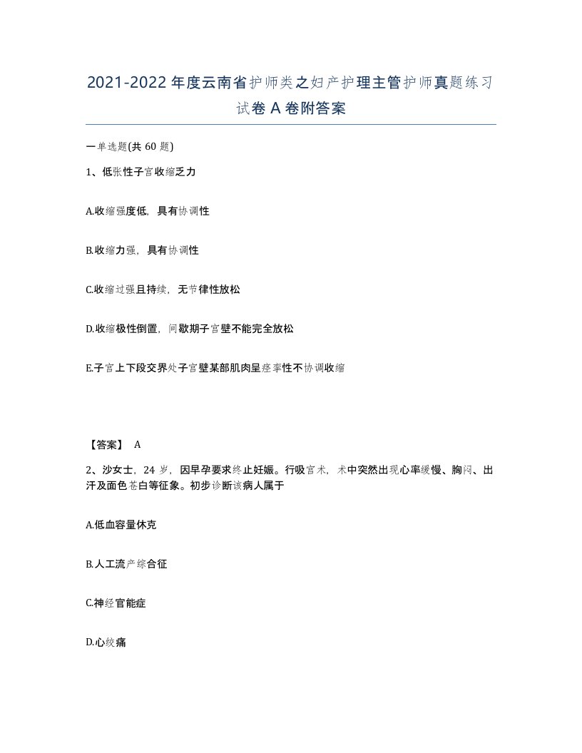 2021-2022年度云南省护师类之妇产护理主管护师真题练习试卷A卷附答案