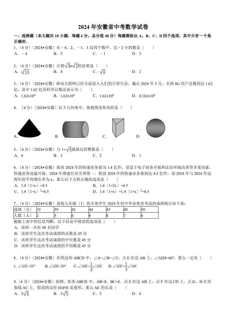 2024年安徽中考数学试题及答案(解析版)