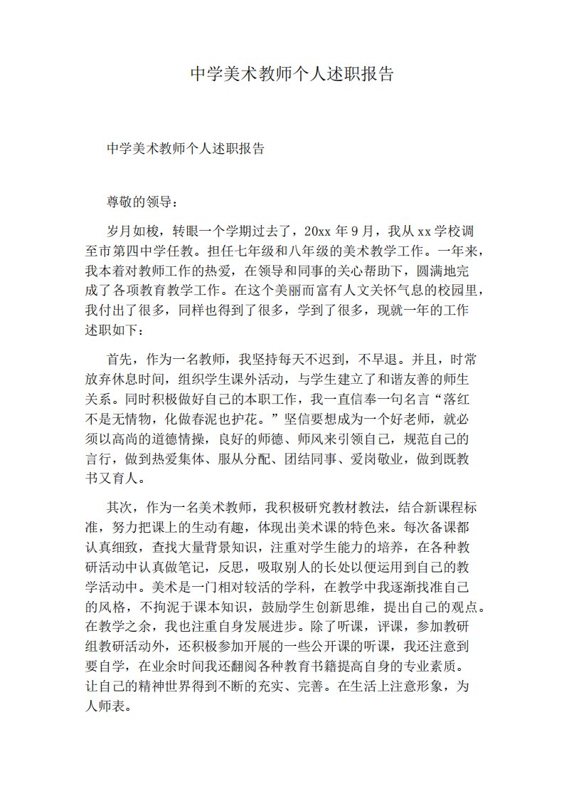 中学美术教师人述职报告