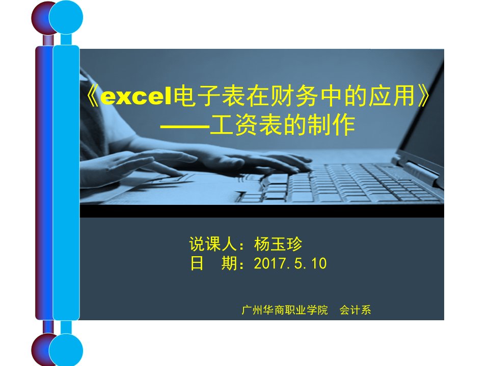 《excel在财务中的应用》说课ppt课件